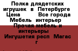 Полка длядетских игрушек  в  Петербурге › Цена ­ 250 - Все города Мебель, интерьер » Прочая мебель и интерьеры   . Ингушетия респ.,Магас г.